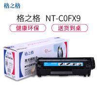 格之格 FX-9硒鼓NT-C0FX9适用佳能 4010B MF4012 系列[TB 健康环保,送货到桌] 黑色