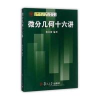 21世纪复旦大学研究生教学用书：微分几何十六讲