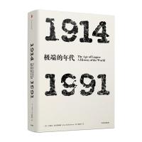 见识丛书·极端的年代：1914—1991