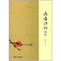 适庐诗词遗稿