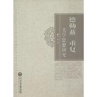 德勒兹“重复”美学思想研究