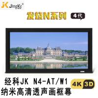 经科JK画框工程幕布N4-AT/W1纳米投影机投影仪透声幕200寸4:3