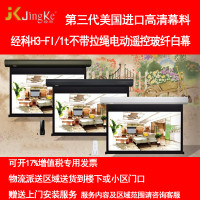 经科JK电动遥控不带拉绳拉线投影幕布H3-FI/2t玻纤白幕180寸16:9