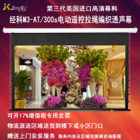 经科JK电动遥控拉线投影幕布M3-AT/300s拉绳编织透声幕100寸16:9