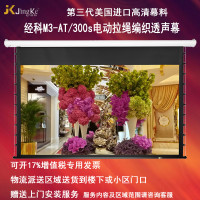 经科JK电动拉线投影幕布M3-AT/300s拉绳编织透声幕126寸16:9