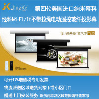 经科JK电动遥控不带拉绳拉线投影幕布N4-FI/1t玻纤灰幕80寸16:10