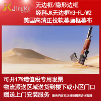 经科JK画框幕布无边框H3-FL/W2投影机投影仪正投软幕96寸2.35:1