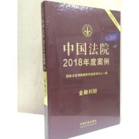 中国法院2018年度案例·金融纠纷