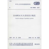 自动喷水灭火系统设计规范