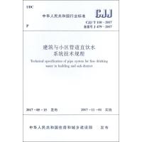 建筑与小区管道直饮水系统技术规程