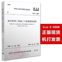 CJJ2-2008城市桥梁工程施工与质量验收规范