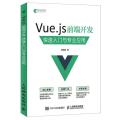 Vue.js前端开发快速入门与专业应用