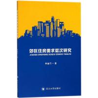 郊区住房需求层次研究