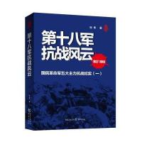 第十八军抗战风云