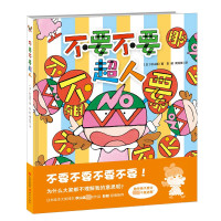 假面超人系列 不要不要超人 现代社名家经典 3-6岁幼儿启蒙认知绘本 儿童习惯培养 性格培养与情商管理图画书 幼儿园儿童