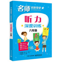 听力深度训练 八年级