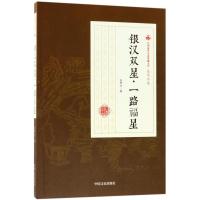 银汉双星·一路福星
