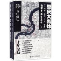重庆大轰炸(含成都、乐山、自贡、松潘)受害史事鉴定书