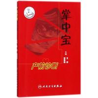 产前诊断掌中宝
