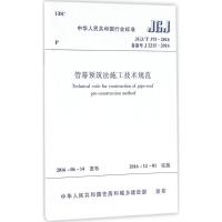 管幕预筑法施工技术规范