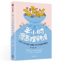 半小时漫画理财课:从月入3000到5年赚足1000万的新手理财法