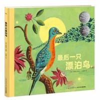 最后一只漂泊鸟(精)/科普绘本