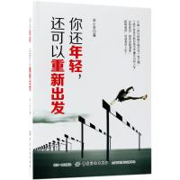 你还年轻.还可以重新出发