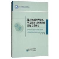 技术创新网络惯例、学习机制与网络治理目标关系研究