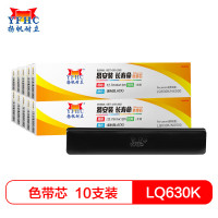 扬帆耐立(YFHC)爱普生LQ630K/实达NX500/得实DS色带芯10只装适用LQ730K/LQ80KF/AR320 黑色