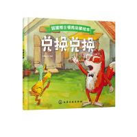 狐狸博士情商启蒙绘本--兑换兑换