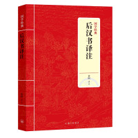 后汉书译注/国学经典