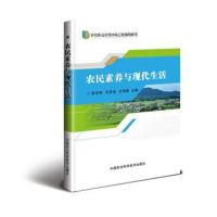 农民素养与现活