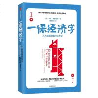 一课经济学 (美)亨利·黑兹利特(Henry Hazlitt) 著；蒲定东 译 经济理论 新华书店正版图书籍 出版社