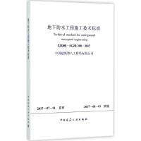 地下防水工程施工技术标准