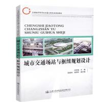 城市交通场站与枢纽规划设计/邓亚娟