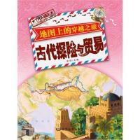 地图上的穿越之旅 古代探险与贸易