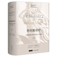 善的脆弱性:古希腊悲剧与哲学中的运气与伦理(修订版)/(美国)玛莎.C.纳斯鲍姆