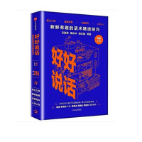 好好说话：新鲜有趣的 话术精进技巧