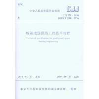 城镇地热供热工程技术规程CJJ138-2010