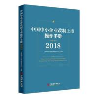 中国中小企业改制上市操作手册2018