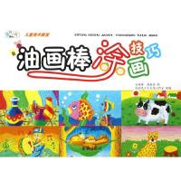 油画棒涂画技巧/儿童美术教室