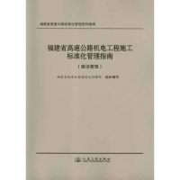 福建省高速公路机电工程施工标准化管理指南.建设管理