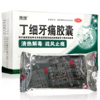 丁细牙痛胶囊24粒