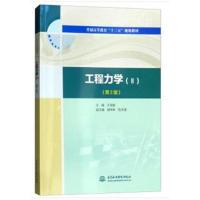 工程力学(Ⅱ)(第2版)(普通高等教育“十三五”规划教材