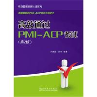 项目管理资质认证系列：高效通过PMI-ACP考试(第2版)