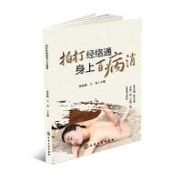 拍打经络通.身上百病消