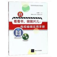 看看书，做做片儿：电视编辑实用手册