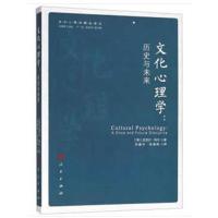 文化心理学：历史与未来(文化心理学精品译丛)