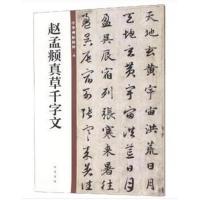 赵孟頫真草千字文(中华碑帖精粹)