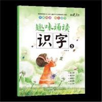 趣味诵读识字5